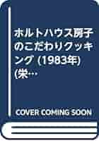 ホルトハウス房子のこだわりクッキング ホルトハウス房子のこだわりクッキング (1983年) (栄養と料理